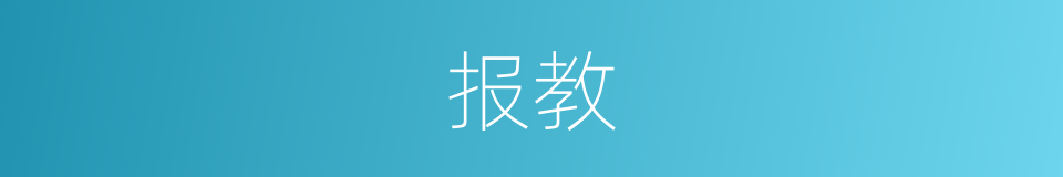 报教的同义词