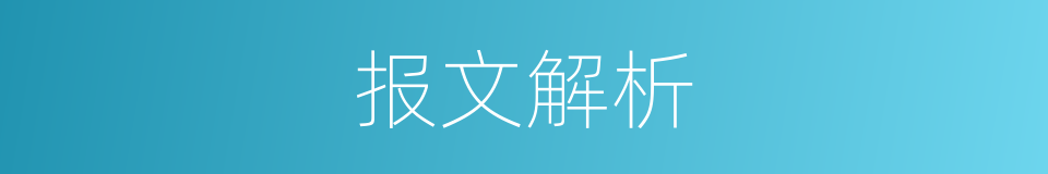 报文解析的同义词