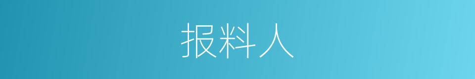 报料人的同义词