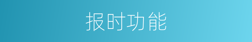 报时功能的同义词