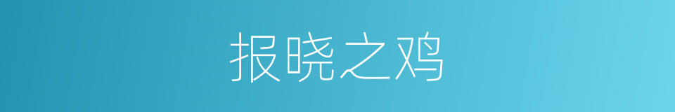 报晓之鸡的意思