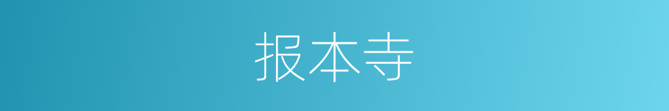 报本寺的同义词