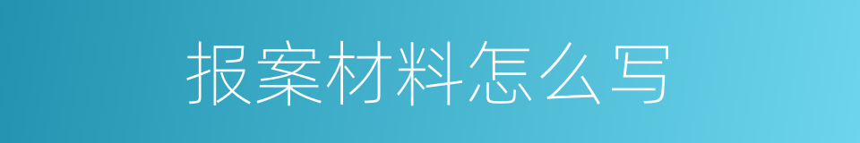 报案材料怎么写的同义词