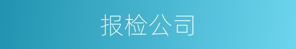 报检公司的同义词