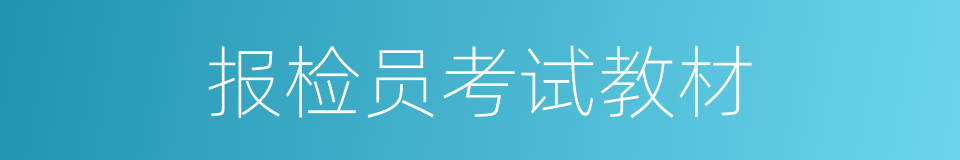 报检员考试教材的同义词