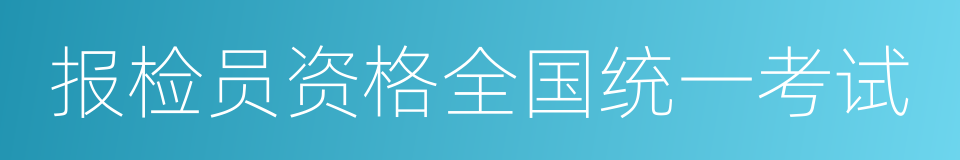 报检员资格全国统一考试的同义词