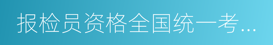 报检员资格全国统一考试教材的同义词