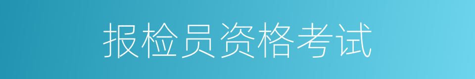 报检员资格考试的同义词