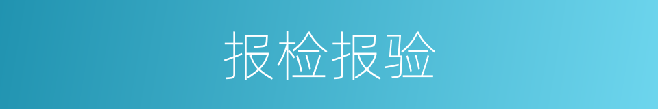 报检报验的同义词