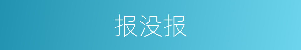 报没报的同义词