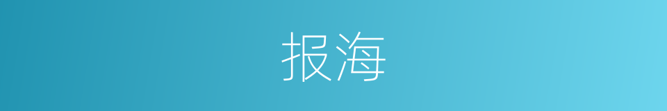 报海的同义词