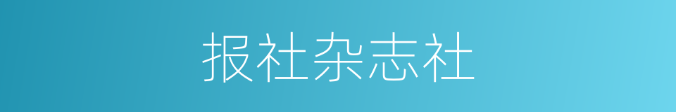 报社杂志社的同义词