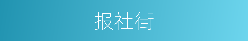 报社街的同义词