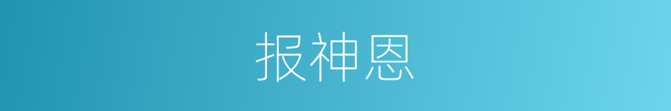 报神恩的同义词