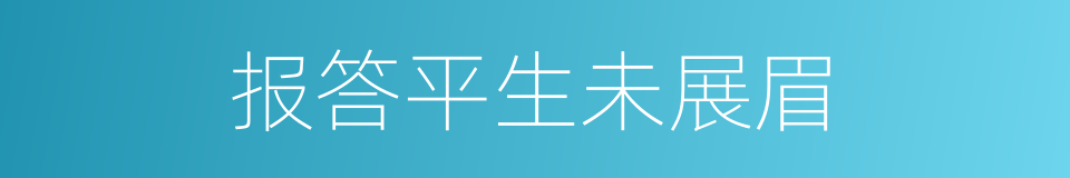 报答平生未展眉的同义词