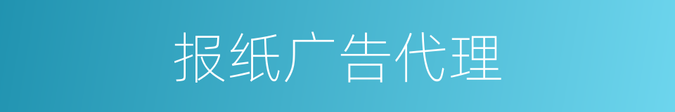 报纸广告代理的同义词