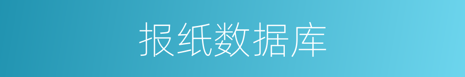 报纸数据库的同义词