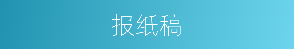 报纸稿的同义词