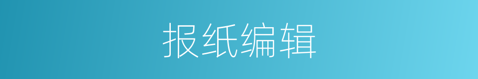 报纸编辑的同义词
