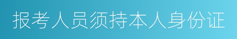 报考人员须持本人身份证的同义词