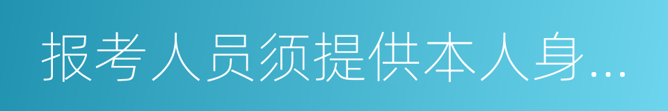 报考人员须提供本人身份证的同义词