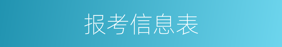 报考信息表的同义词