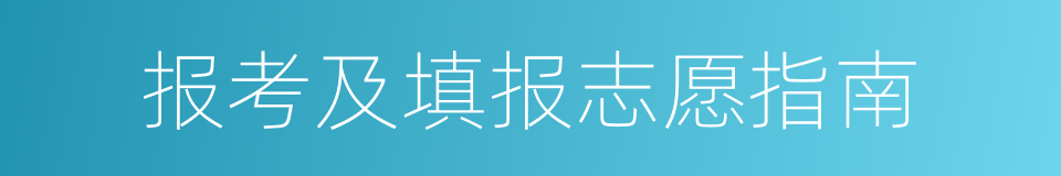 报考及填报志愿指南的同义词