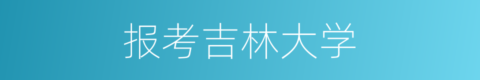 报考吉林大学的同义词