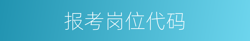 报考岗位代码的同义词