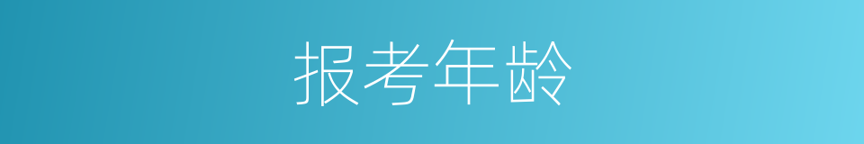 报考年龄的同义词