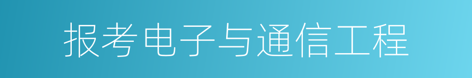 报考电子与通信工程的同义词