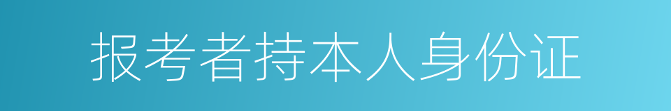 报考者持本人身份证的同义词