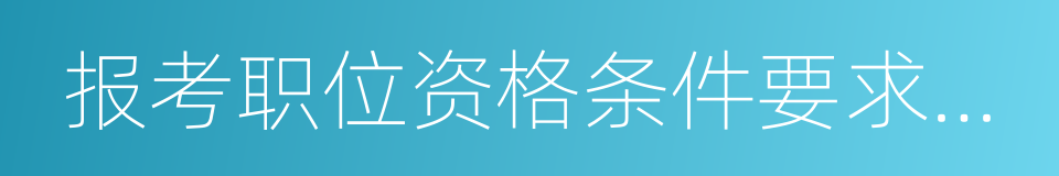 报考职位资格条件要求的相关等级的同义词