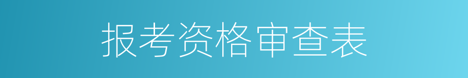 报考资格审查表的同义词