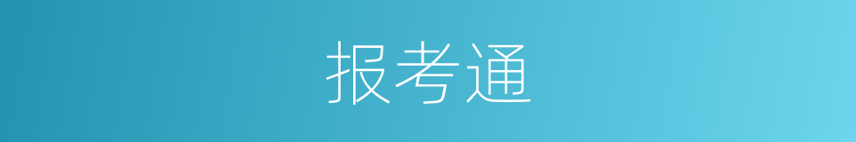报考通的同义词