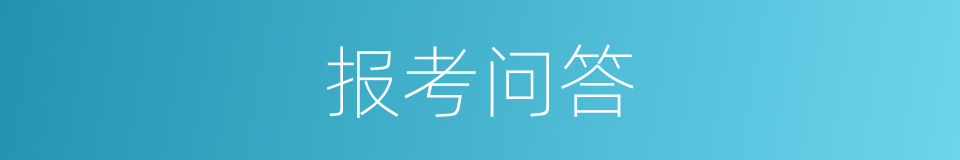 报考问答的同义词