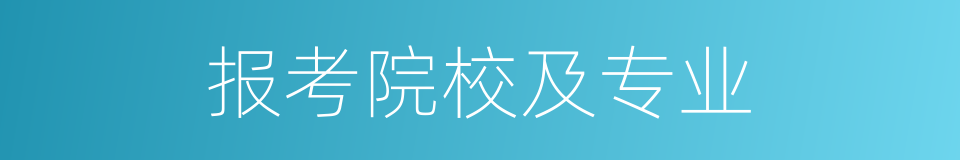 报考院校及专业的同义词