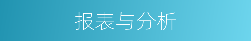 报表与分析的同义词