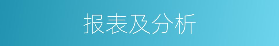 报表及分析的同义词