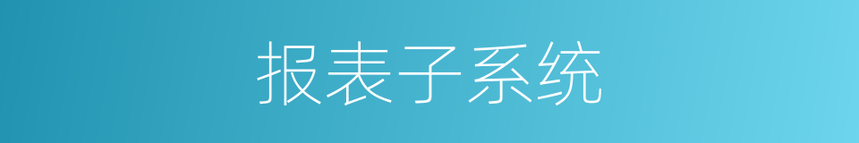 报表子系统的同义词