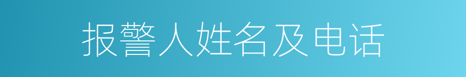 报警人姓名及电话的同义词