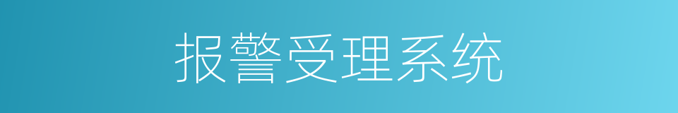 报警受理系统的同义词