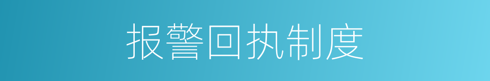 报警回执制度的同义词