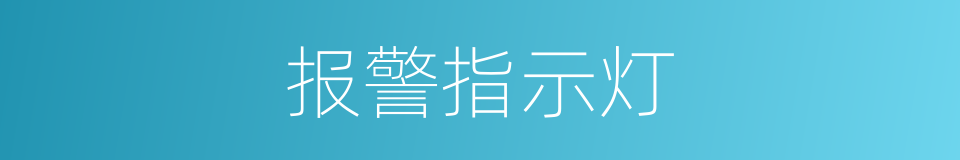 报警指示灯的同义词