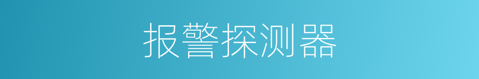 报警探测器的同义词