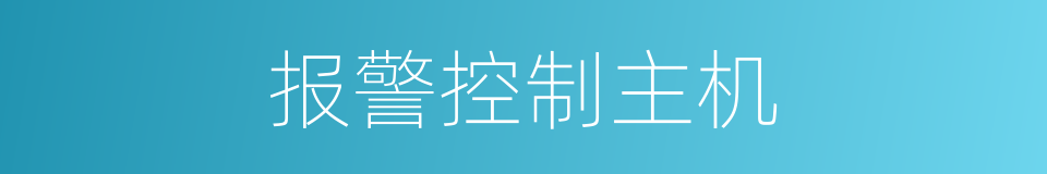 报警控制主机的同义词
