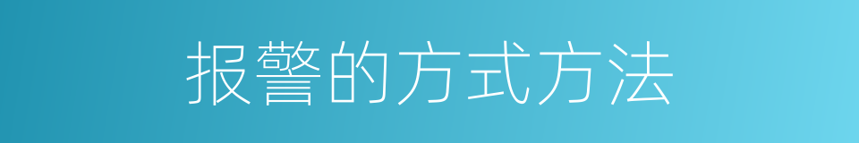 报警的方式方法的同义词