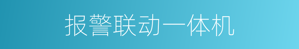 报警联动一体机的同义词