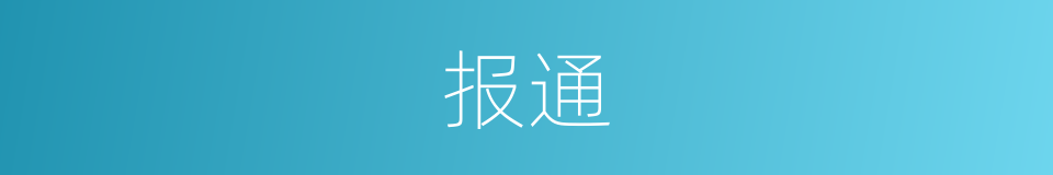 报通的同义词