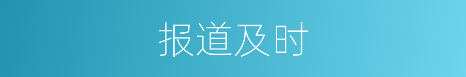 报道及时的同义词
